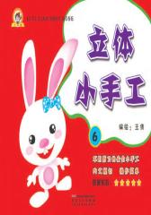 立体小手工6(仅适用PC阅读)