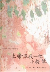上帝送我一把小提琴(仅适用PC阅读)
