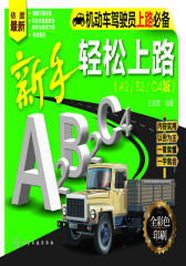 机动车驾驶员上路—新手轻松上路(A2·B2·C4版)(试读本)(仅适用PC阅读)