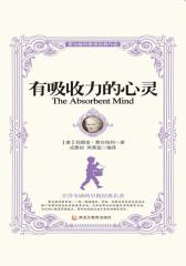 有吸收力的心灵