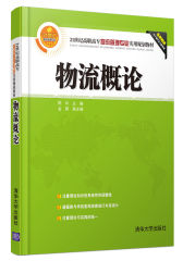 物流概论(试读本)