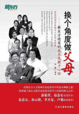 换个角度做父母——新东方精英的成长及教子心经(俞敏洪、赵忠心亲笔做序,赵忠心、孙云晓、李开复、卢勤联袂推荐)(试读本)