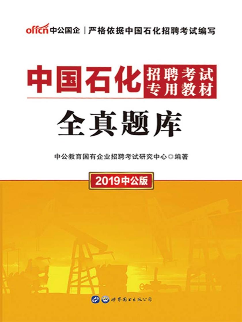 中公2019中国石化招聘考试专用教材全真题库
