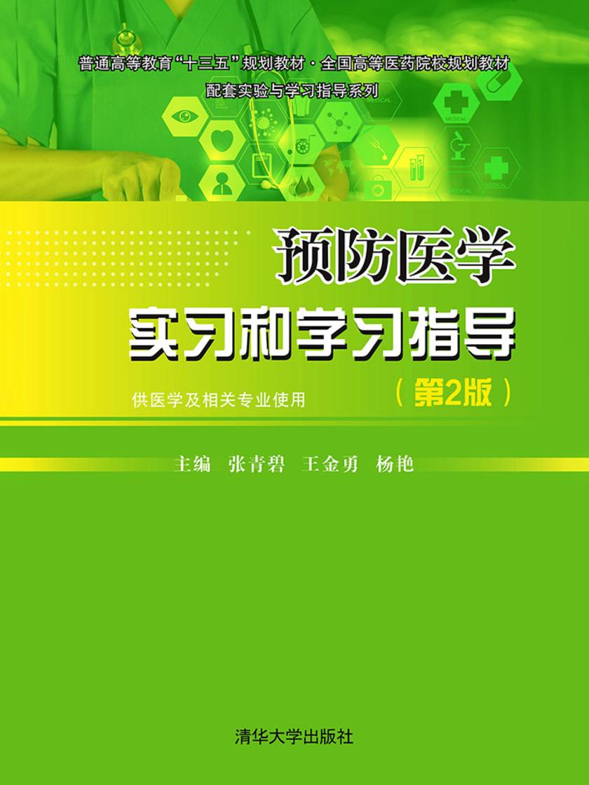 预防医学实习和学习指导(第2版)