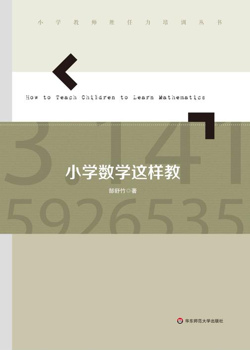 小学数学这样教