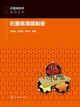 石墨烯薄膜制备