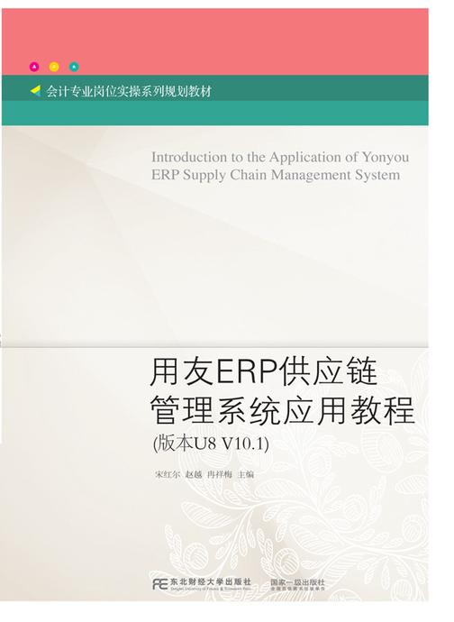 用友ERP供应链管理系统应用教程(宋红尔)