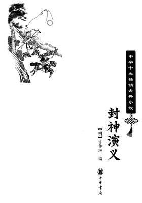 封神演义——中华十大畅销古典小说(试读本)