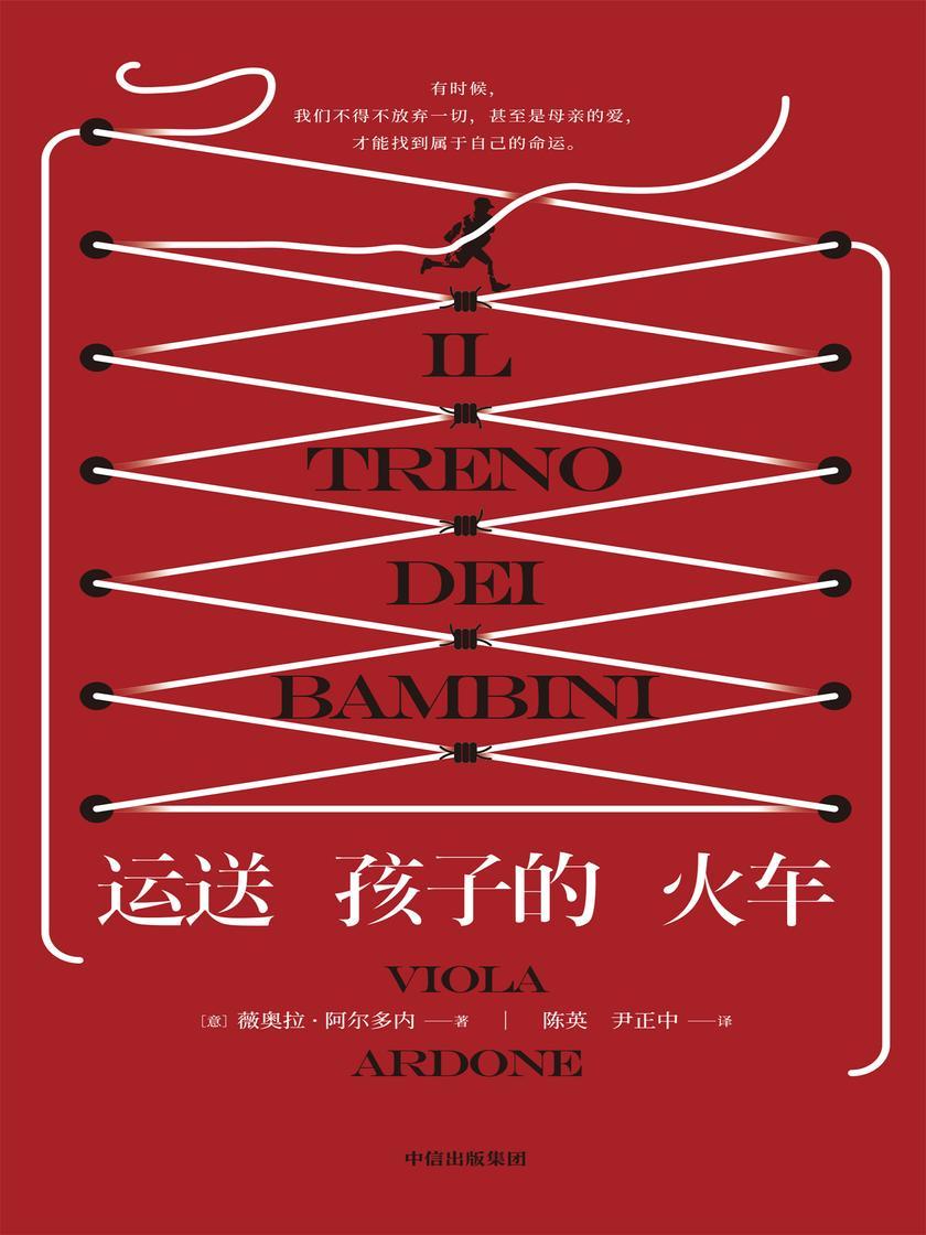 运送孩子的火车