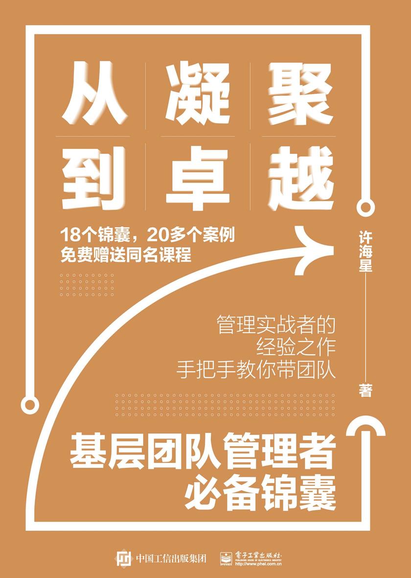 从凝聚到卓越——基层团队管理者锦囊