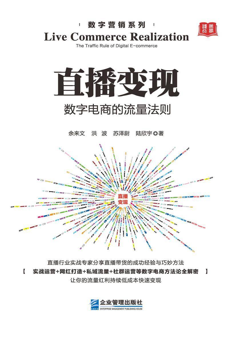 直播变现:数字电商的流量法则