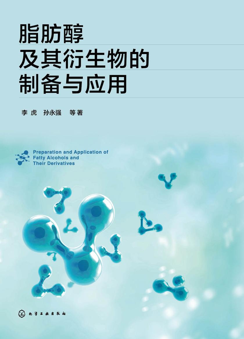 脂肪醇及其衍生物的制备与应用
