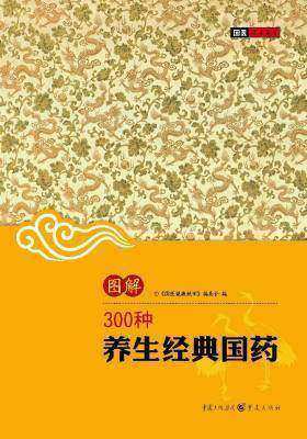 (图解)300种养生经典国药(仅适用PC阅读)