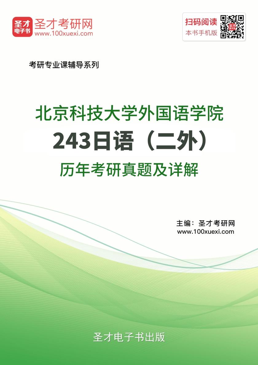 北京科技大学外国语学院243日语（二外）历年考研真题及详解