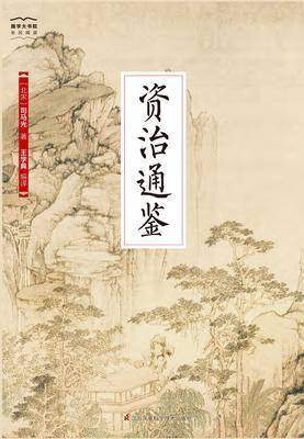 国学大书院13：资治通鉴