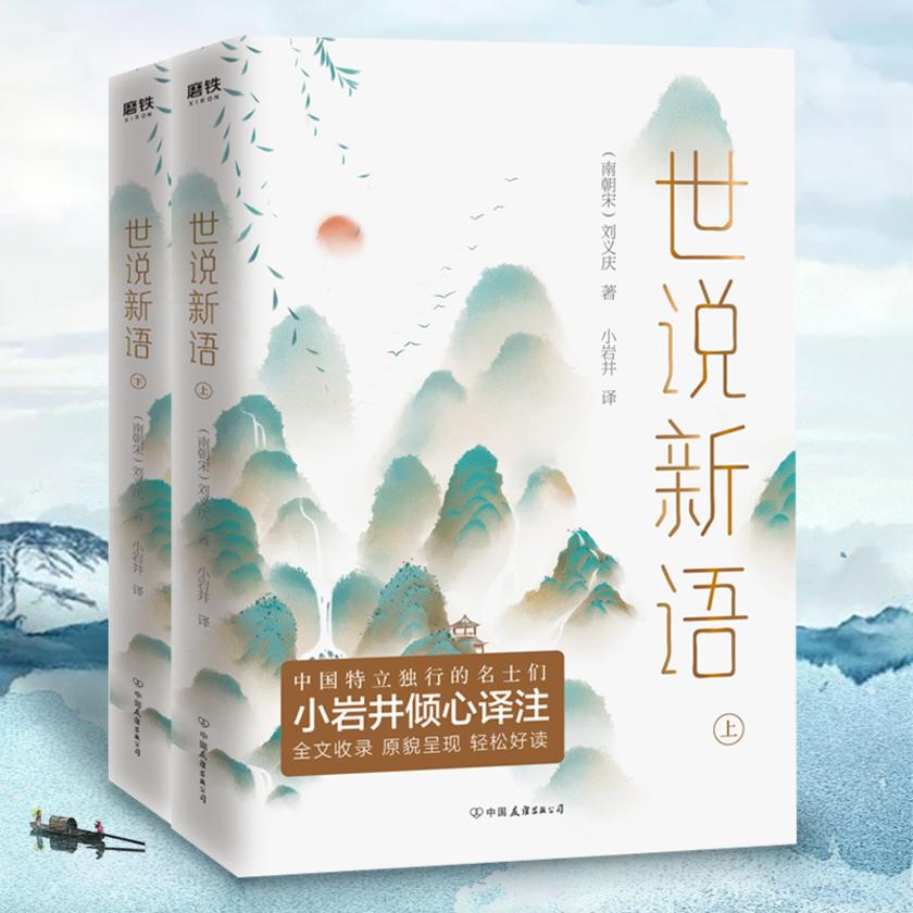 世说新语(全二册)