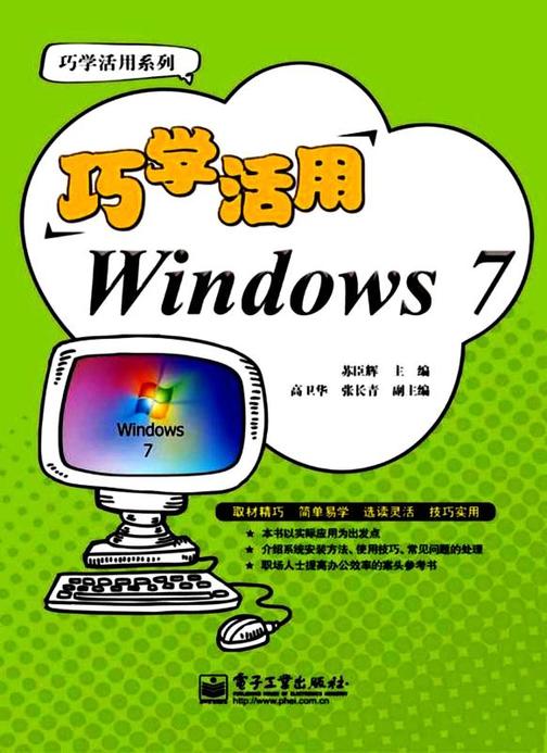 巧学活用Windows 7