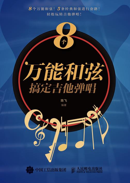 8个万能和弦搞定吉他弹唱