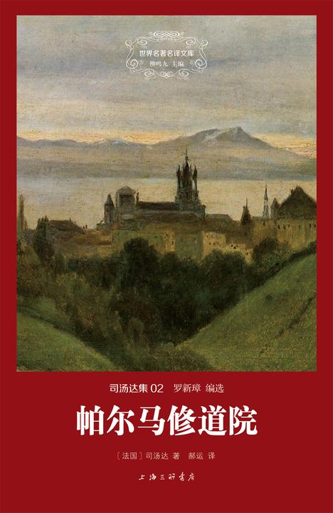 帕尔马修道院(世界名著名译文库 司汤达集)