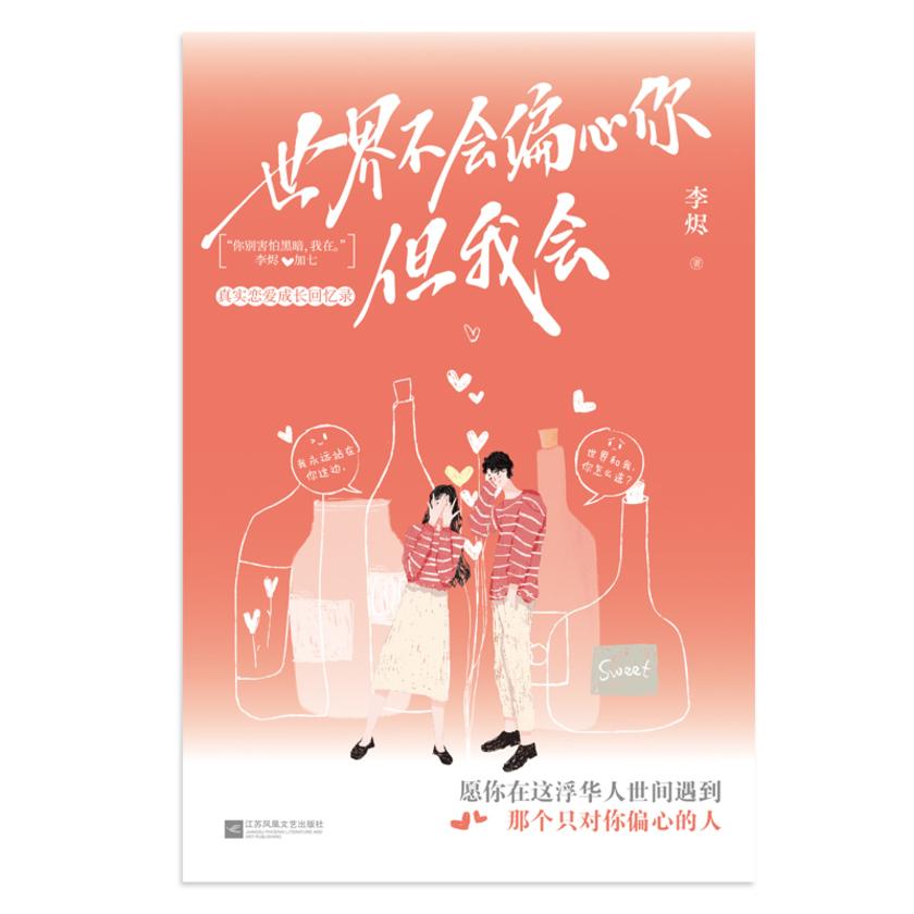 世界不会偏心你,但我会