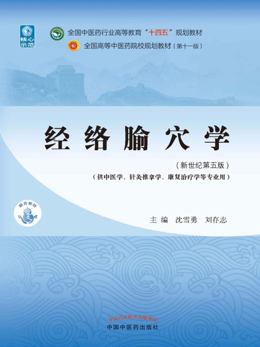 经络腧穴学(全国中医药行业高等教育“十四五”规划教材)