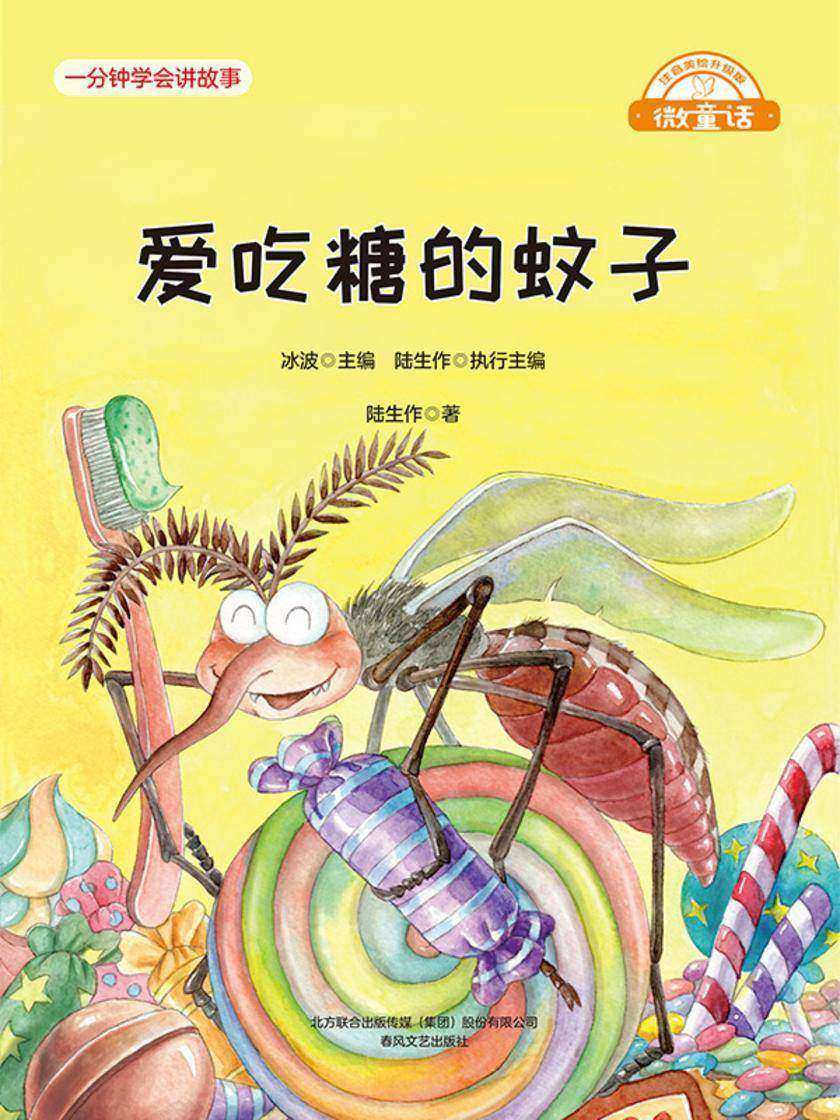 微童话:爱吃糖的蚊子