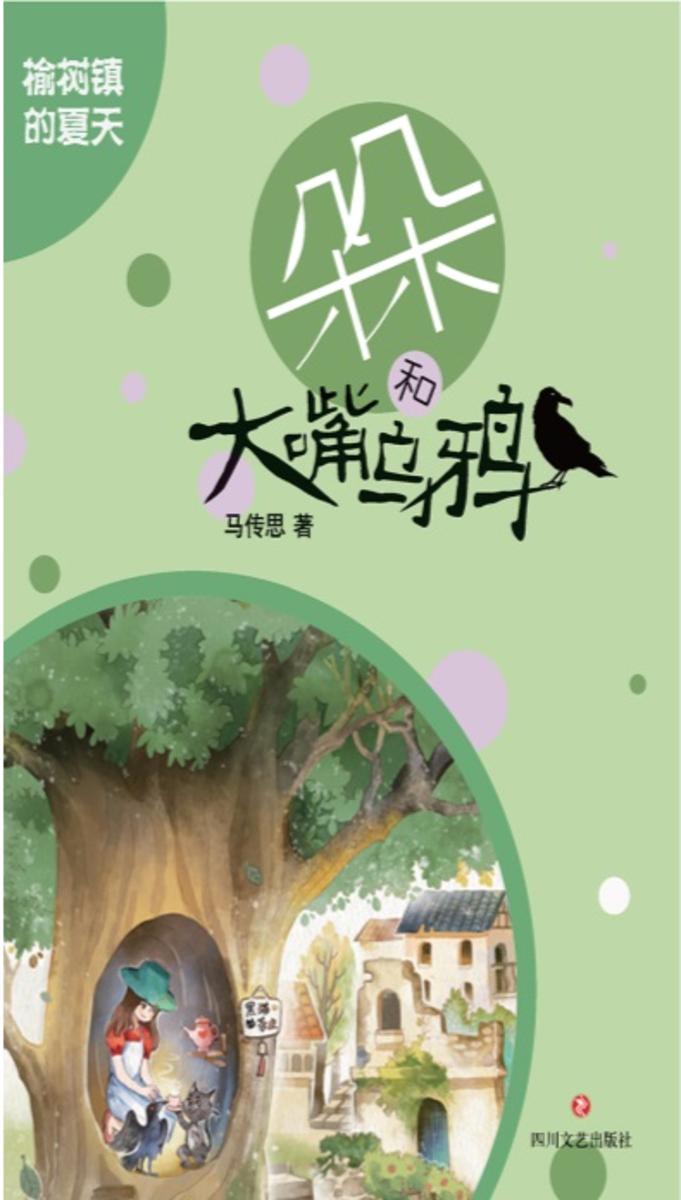 朵朵和大嘴乌鸦 榆树镇的夏天