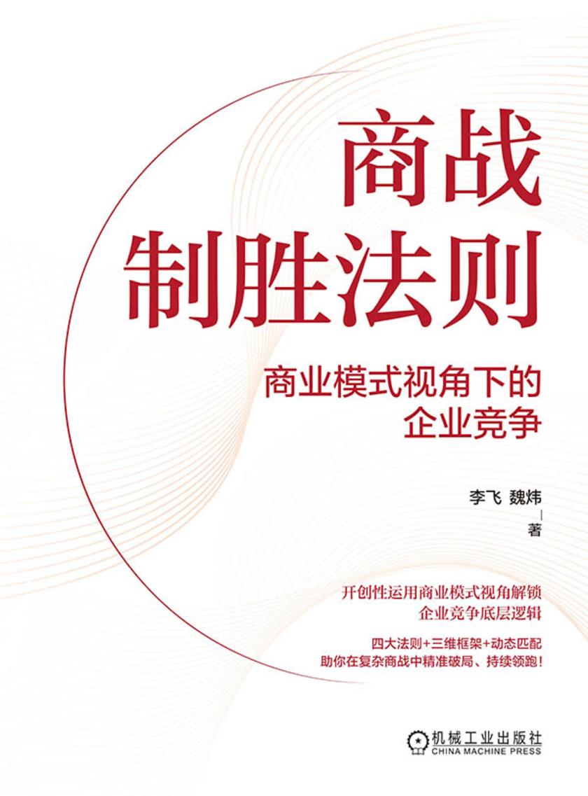 商战制胜法则:商业模式视角下的企业竞争