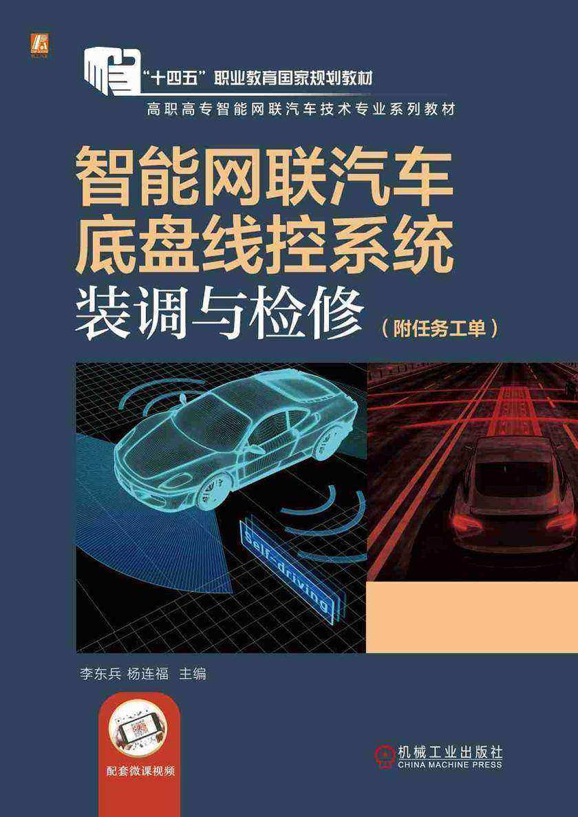 智能网联汽车底盘线控系统装调与检修(附任务工单)
