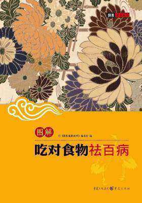 （图解）吃对食物祛百病(仅适用PC阅读)