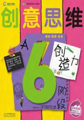 创意思维·创造力·6阶段(仅适用PC阅读)