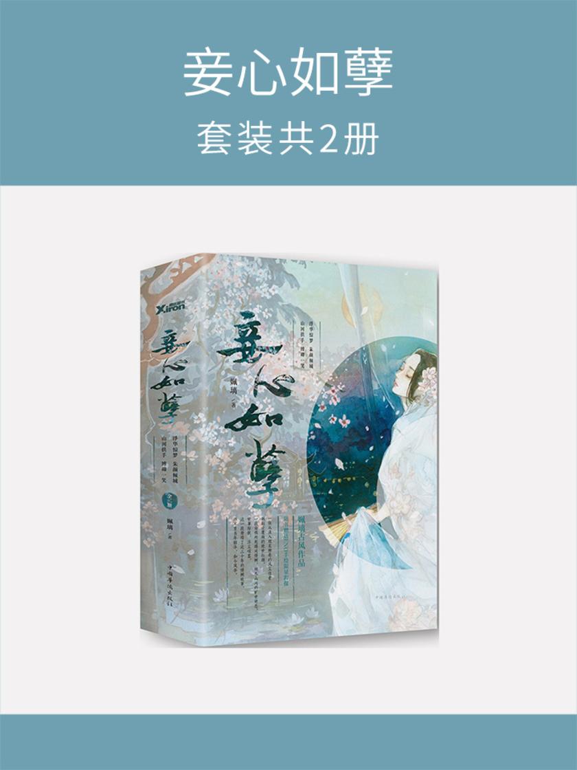 妾心如孽(套装共2册)