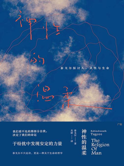 神性的温柔：泰戈尔探讨人、灵性与生命