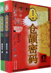仓颉密码（上、下）(试读本)