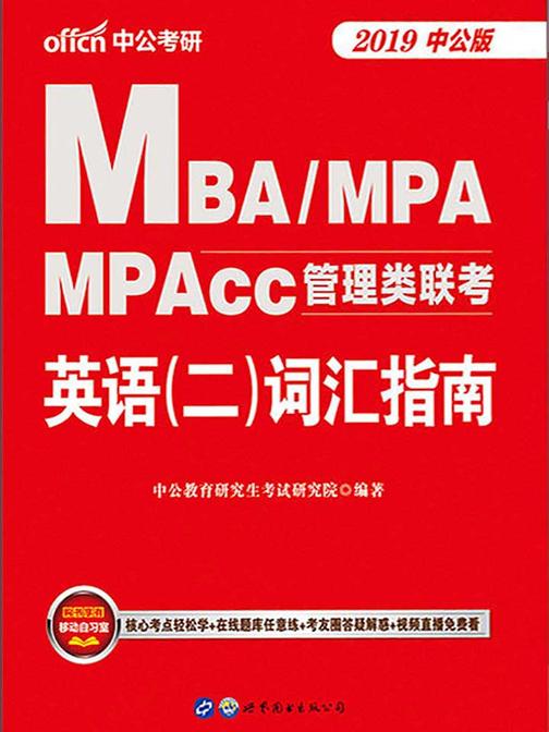 中公2020MBA、MPA、MPAcc管理类联考英语(二)词汇指南