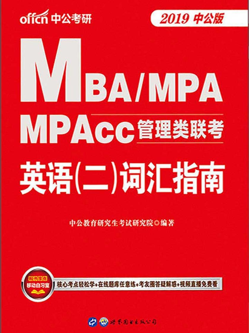 中公2020MBA、MPA、MPAcc管理类联考英语(二)词汇指南