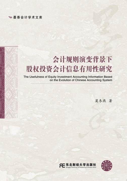 会计规则演变背景下股权投资会计信息有用性研究