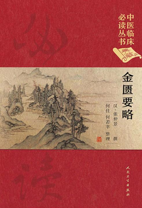 中医临床丛书(典藏版)——金匮要略