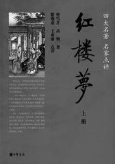 红楼梦(全两册)—— 四大名著名家点评(试读本)