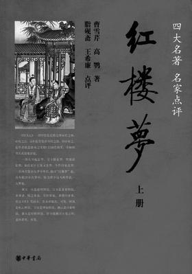 红楼梦(全两册)—— 四大名著名家点评(试读本)