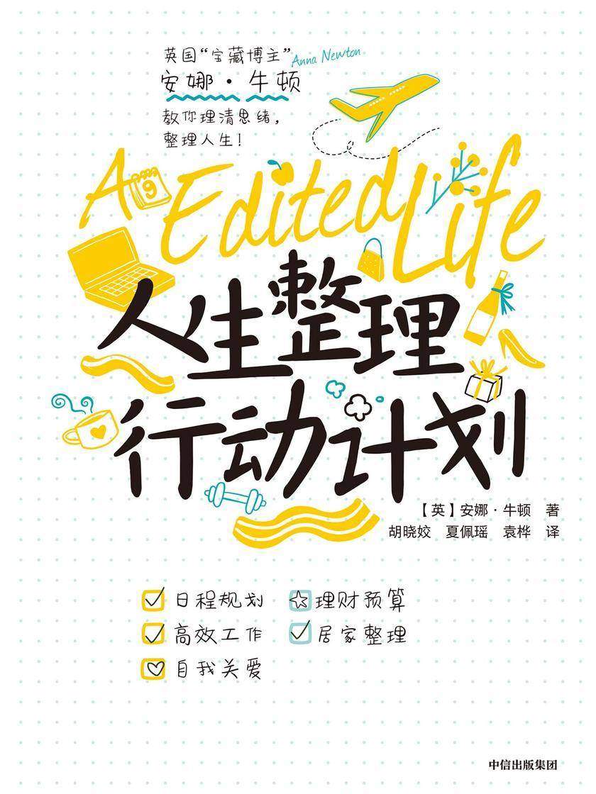 人生整理行动计划