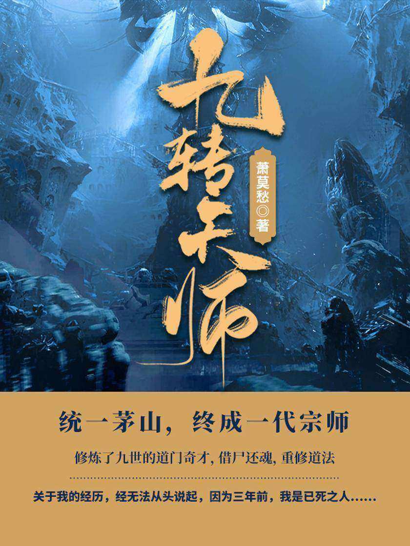 九转天师【茅山,上清派之别称,因坐落于茅山,故又称之为茅山派。】