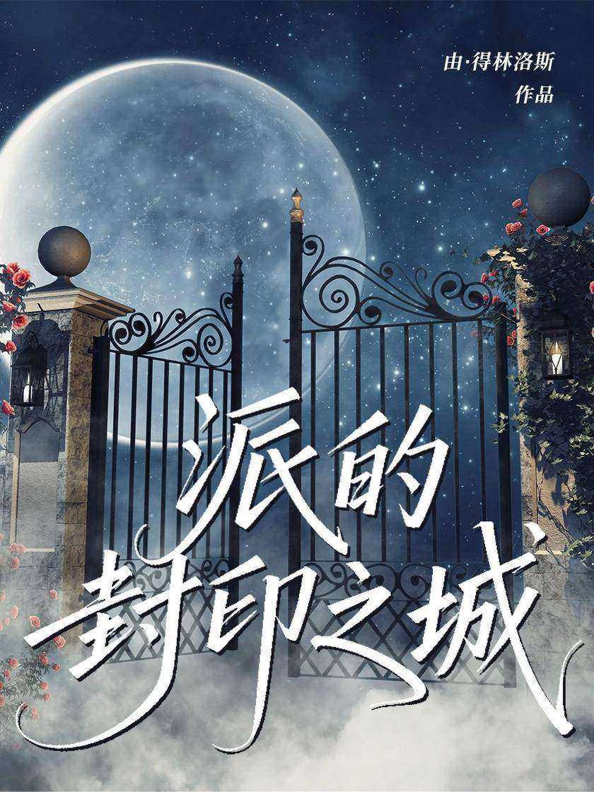 派的封印之城