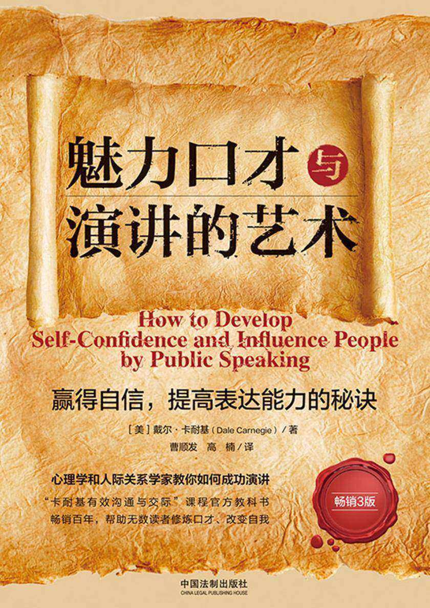 魅力口才与演讲的艺术(畅销3版)