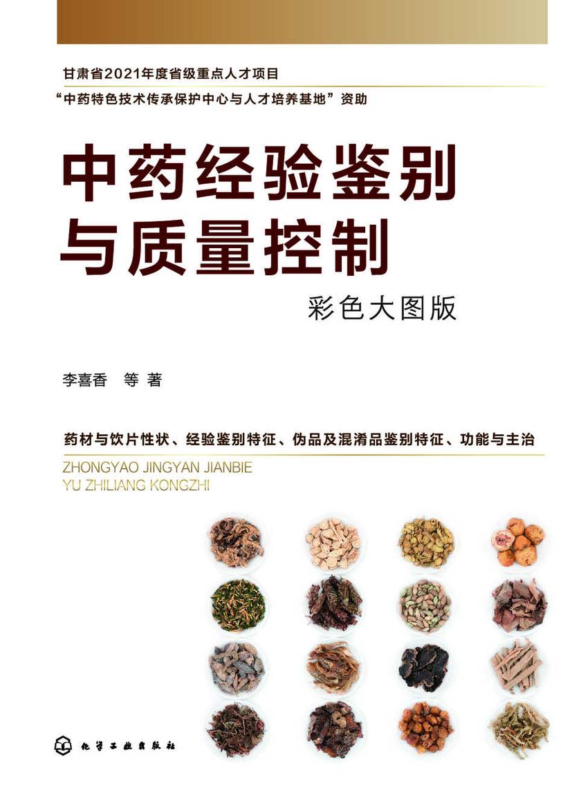 中药经验鉴别与质量控制