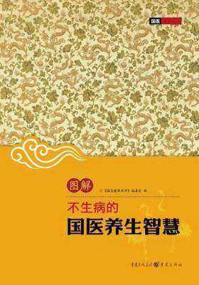 (图解)不生病的国医养生智慧