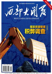 西部大开发 月刊 2011年08期(电子杂志)(仅适用PC阅读)