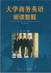 大学商务英语阅读教程(仅适用PC阅读)