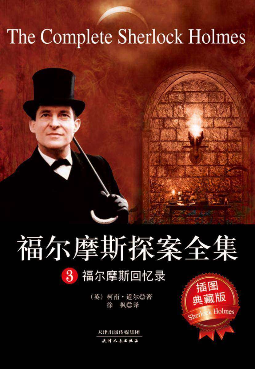 福尔摩斯探案全集3：福尔摩斯回忆录
