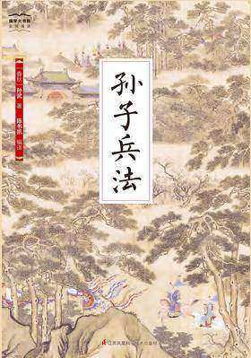 国学大书院14:孙子兵法